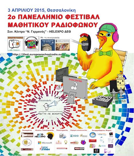 2ο Πανελλήνιο Φεστιβάλ Μαθητικού Ραδιοφώνου