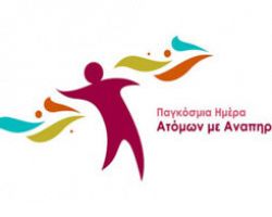 Μήνυμα Δημάρχου Αλμωπίας για την Παγκόσμια Ημέρα Ατόμων με Αναπηρία.
