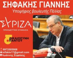 Γιάννης Σηφάκης από τα Γιαννιτσά : Αναγκαία η πολιτική αλλαγή για την κοινωνία και την Πέλλα