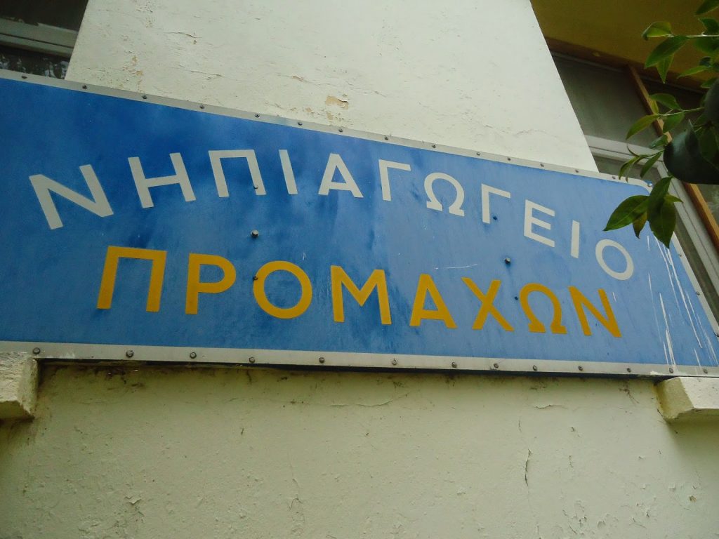 Δ.Σταμενίτης: «Δημοπρατείται το Νηπιαγωγείο των Προμάχων». «Η ΚτΥπ συνεδριάζει για τη χρηματοδότηση του έργου»