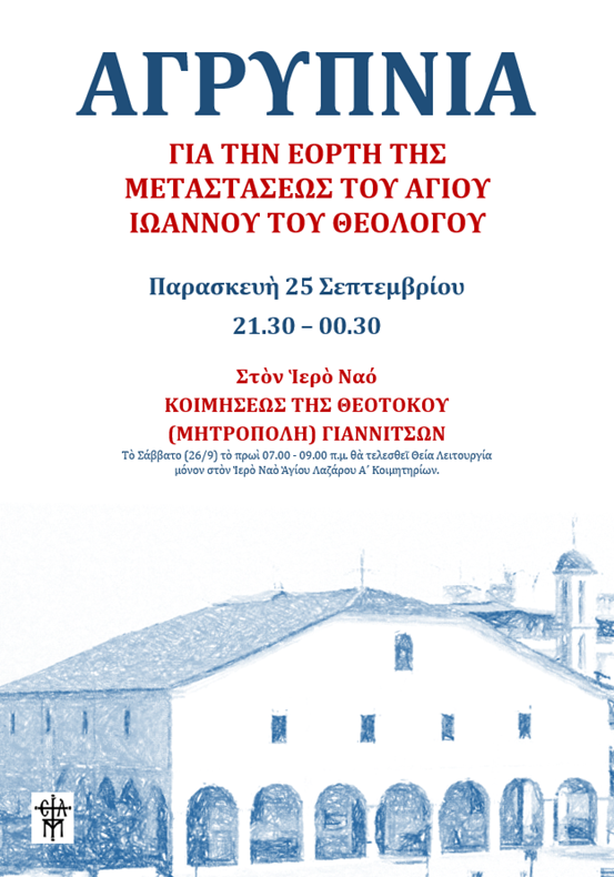Αγρυπνία για την εορτή της Μεταστάσεως του Αγίου Ιωάννου του Θεολόγου στα Γιαννιτσά
