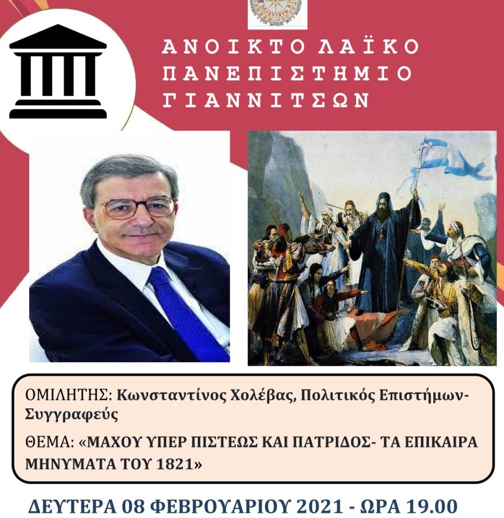 Εκδήλωση του Α.Λ.Π. Γιαννιτσών ο ΦΙΛΙΠΠΟΣ, την Δευτέρα 8/2/2021