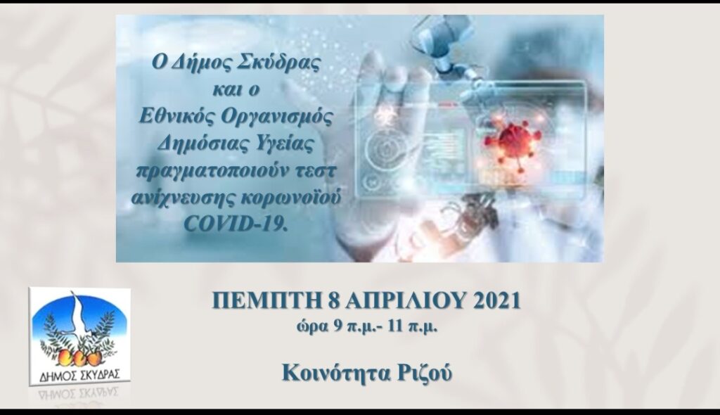 Εξετάσεις κορωνοϊού στην Κοινότητα Ριζού Δήμου Σκύδρας