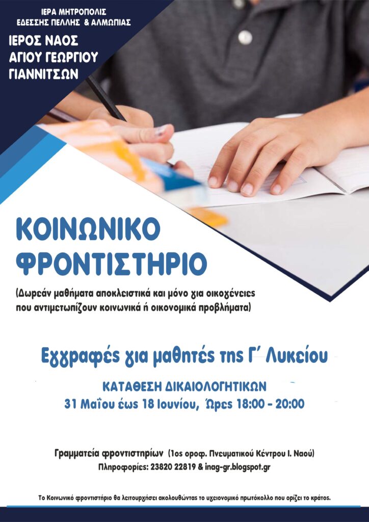 ΕΝΑΡΞΗ ΕΓΓΡΑΦΩΝ ΓΙΑ ΤΟΥΣ ΜΑΘΗΤΕΣ ΤΗΣ Γ’ ΛΥΚΕΙΟΥ ΣΤΟ ΚΟΙΝΩΝΙΚΟ ΦΡΟΝΤΙΣΤΗΡΙΟ ΣΤΑ ΓΙΑΝΝΙΤΣΑ