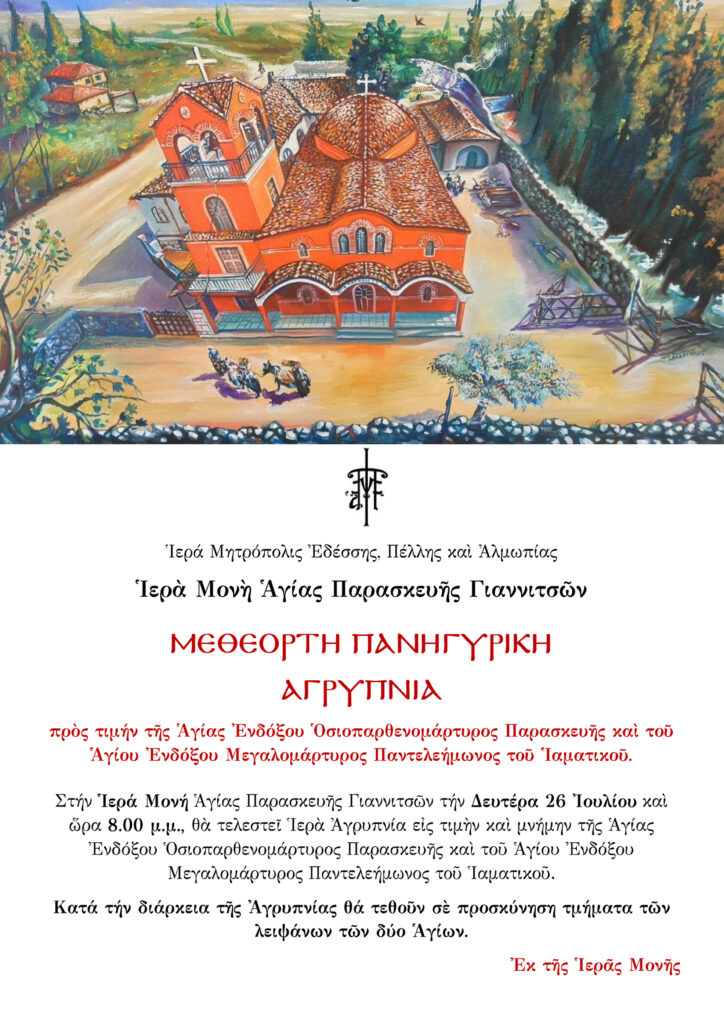 ΜΕΘΕΟΡΤΟΣ ΠΑΝΗΓΥΡΙΚΗ ΑΓΡΥΠΝΙΑ ΣΤΗΝ Ι.ΜΟΝΗ ΑΓ. ΠΑΡΑΣΚΕΥΗΣ ΓΙΑΝΝΙΤΣΩΝ