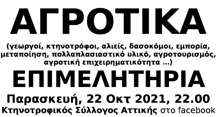 Οι αγρότες είναι επιχειρηματίες και πρέπει να είναι στα ΕΠΙΜΕΛΗΤΗΡΙΑ