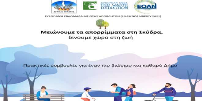 Ενημερωτικό περιβαλλοντικό πρόγραμμα Δήμου Σκύδρας -‘Μειώνουμε τα απορρίμματα στη Σκύδρα, δίνουμε χώρο στη ζωή’ – Μήνυμα της Δημάρχου Κατερίνας Ιγνατιάδου