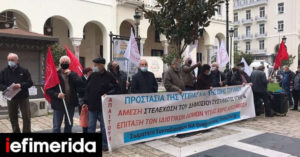 Θεσσαλονίκη: Διαμαρτυρία συνταξιούχων για την κατάσταση στο σύστημα υγείας