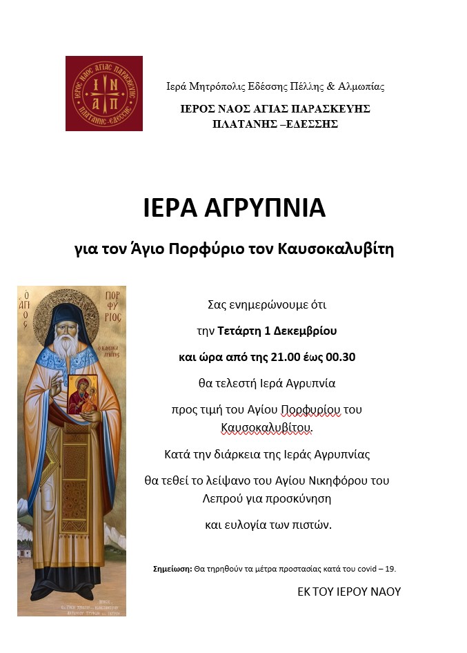 ΑΓΡΥΠΝΙΑ ΑΓΙΟΥ ΠΟΡΦΥΡΙΟΥ ΣΤΗΝ ΠΛΑΤΑΝΗ ΕΔΕΣΣΗΣ