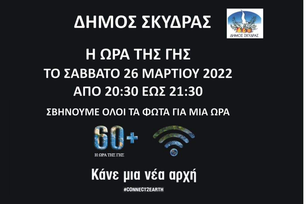 Συμμετοχή του Δήμου Σκύδρας στην « Ώρα της Γης»