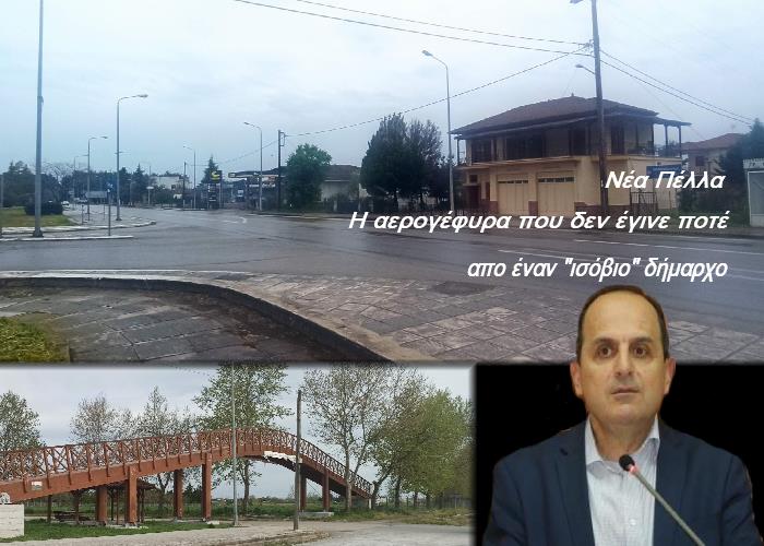 Εγκληματική η άγνοια κινδύνου του Δημάρχου Πέλλας για τη λειτουργία μιας πεζογέφυρας