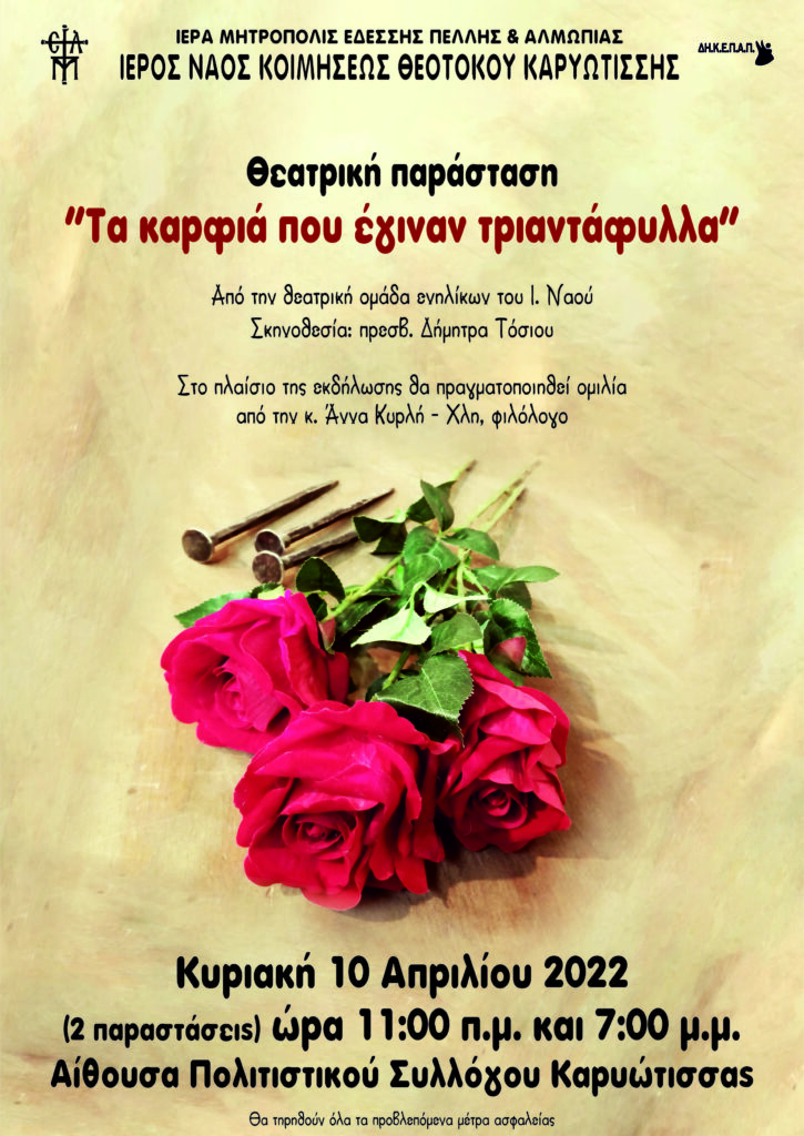 ΘΕΑΤΡΙΚΗ ΠΑΡΑΣΤΑΣΗ ΣΤΗΝ ΚΑΡΥΩΤΙΣΣΑ
