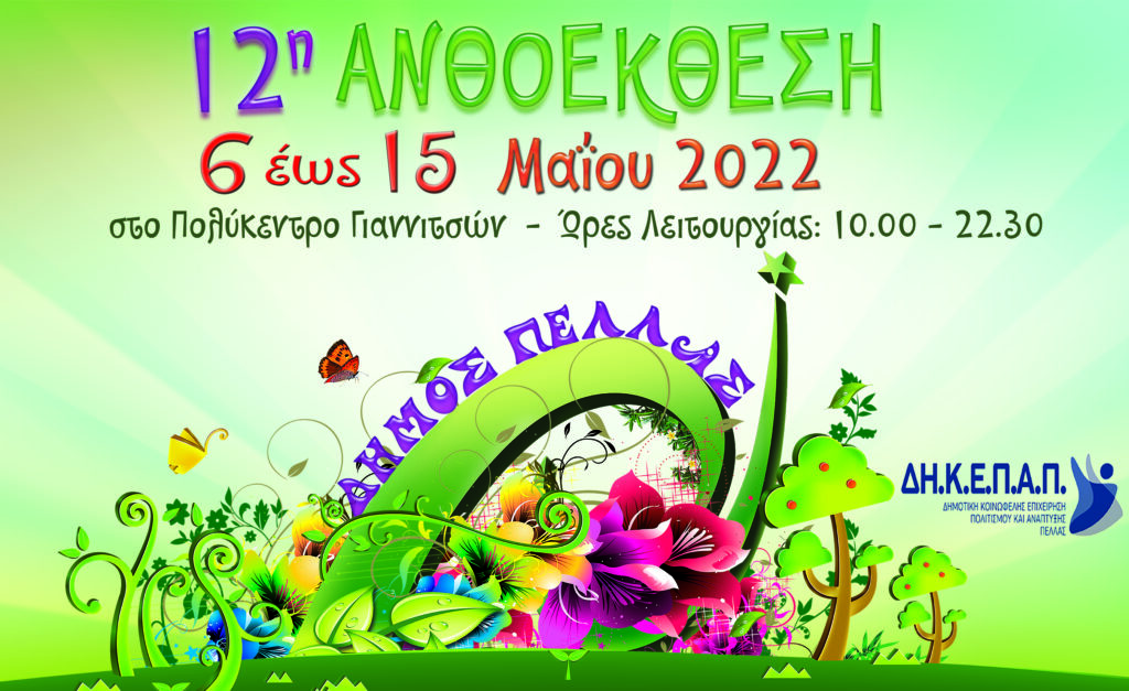 Ξεκινάει η 12 η Ανθοέκθεση