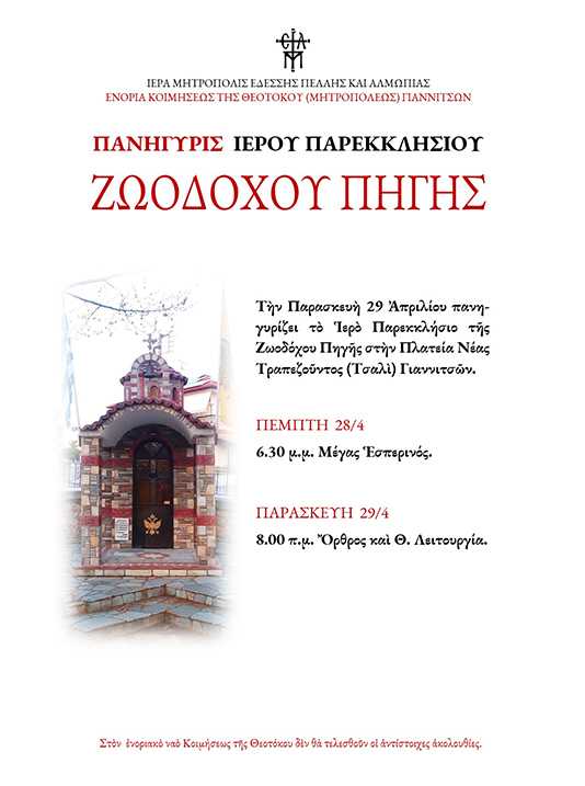 ΠΑΝΗΓΥΡΙΣ ΖΩΟΔΟΧΟΥ ΠΗΓΗΣ ΣΤΑ ΓΙΑΝΝΙΤΣΑ
