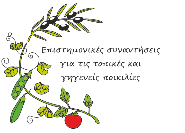 6η Επιστημονική Συνάντηση για τις Τοπικές και Γηγενείς Ποικιλίες Φυτικών ειδών