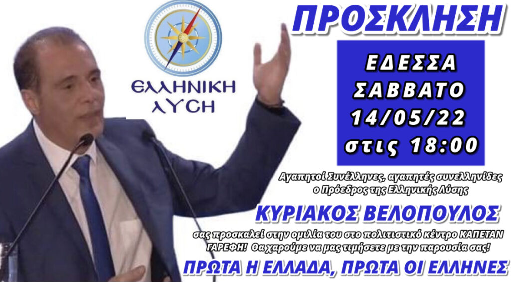 ΠΕΡΙΟΔΕΙΑ ΤΟΥ ΠΡΟΕΔΡΟΥ ΤΗΣ ΕΛΛΗΝΙΚΗΣ ΛΥΣΗΣ ΚΥΡΙΑΚΟΥ ΒΕΛΟΠΟΥΛΟΥ ΣΕ ΕΔΕΣΣΑ, ΒΕΡΟΙΑ & ΚΑΛΑΜΑΡΙΑ
