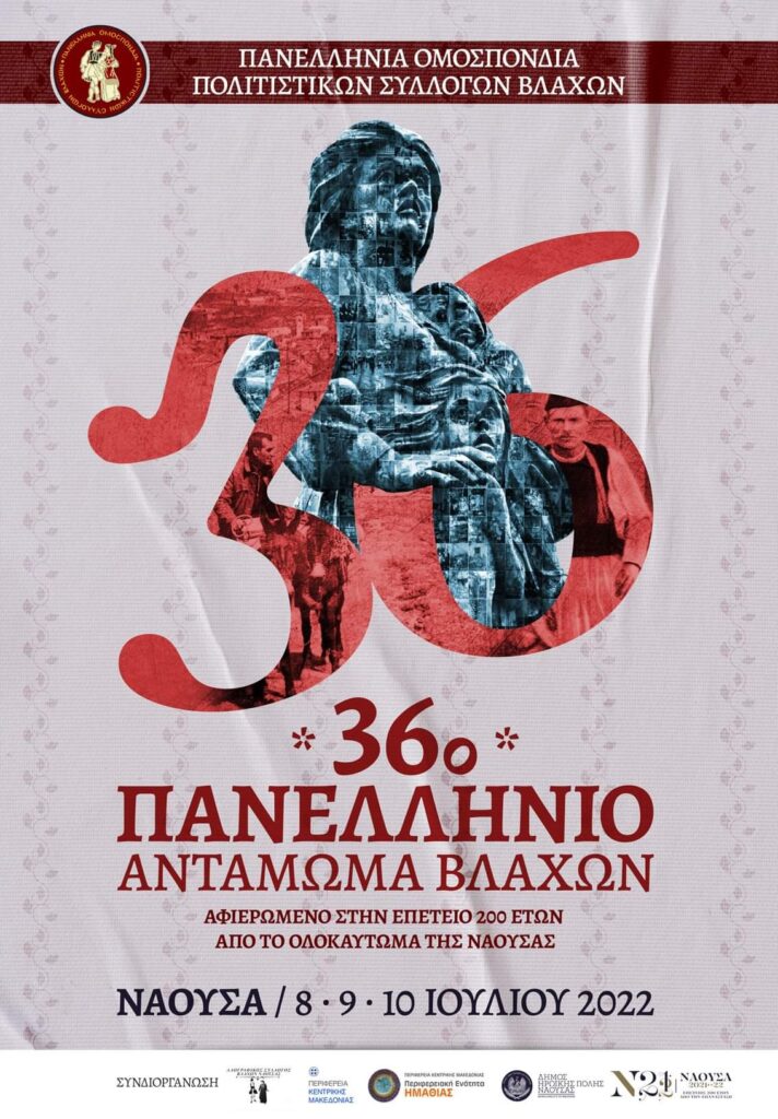 Τον Ιούλιο στη Νάουσα το 36 ο Πανελλήνιο Αντάμωμα Βλάχων με τη συμμετοχή 1.500 χορευτών