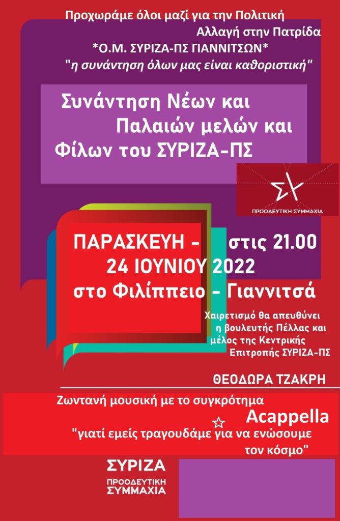 Συνάντηση μελών και φίλων της Οργάνωσης Μελών ΣΥΡΙΖΑ-ΠΣ Γιαννιτσών Φιλίππειο 24 Ιουνίου στις 9.00μ.μ.