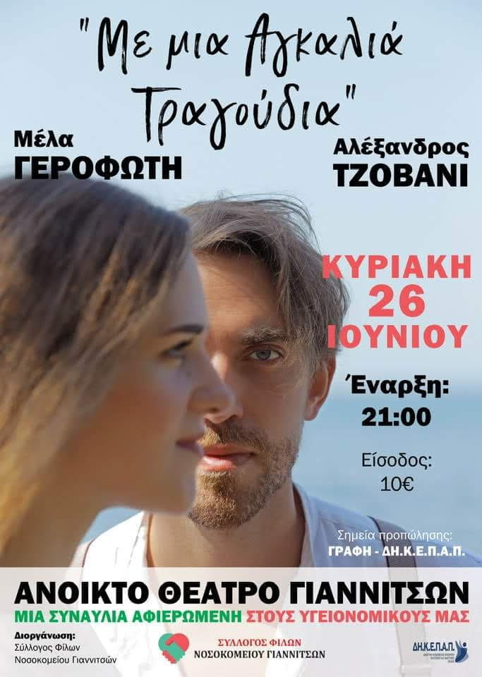 “Με μια αγκαλιά τραγούδια” από τον Σύλλογο Φίλων Νοσοκομείου Γιαννιτσών