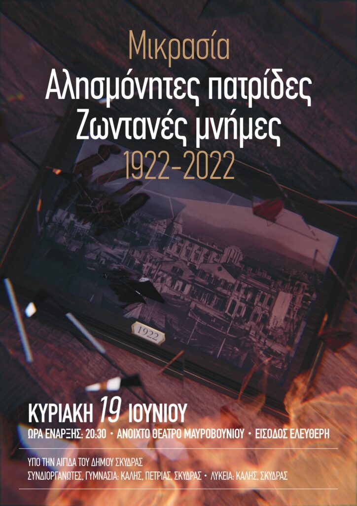 Εκδήλωση 100 χρόνια από τη Μικρασιατική Καταστροφή