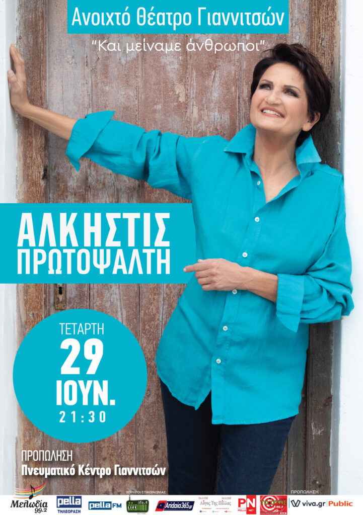Η Άλκηστις Πρωτοψάλτη Στα Γιαννιτσά!