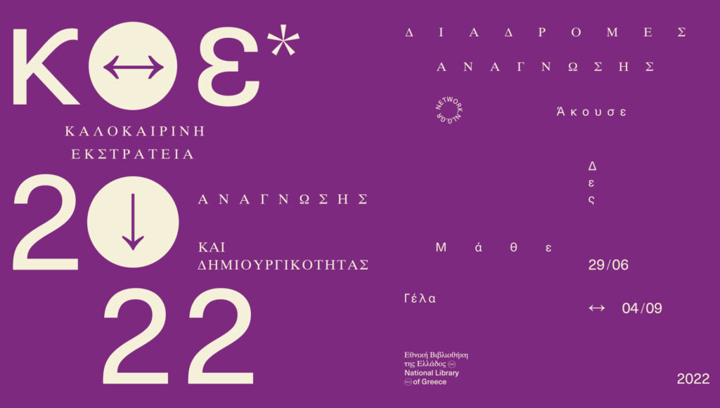 Η Καλοκαιρινή Εκστρατεία Ανάγνωσης και Δημιουργικότητας της Εθνικής Βιβλιοθήκης της Ελλάδος επιστρέφει!