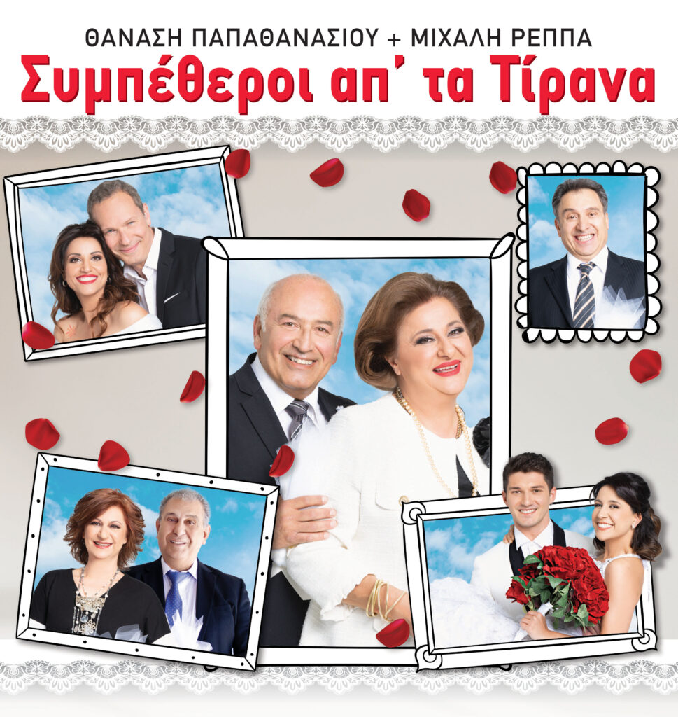 «ΣΥΜΠΕΘΕΡΟΙ ΑΠΟ ΤΑ ΤΙΡΑΝΑ» Τετάρτη 6 Ιουλίου στα Γιαννιτσά