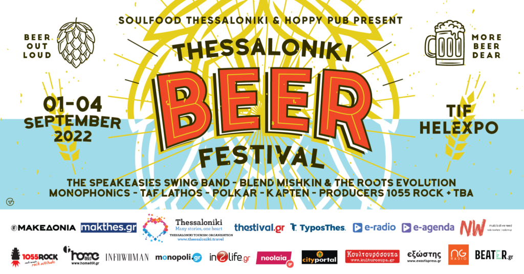 Το Thessaloniki Beer Festival επιστρέφει και η ΔΕΘ γίνεται το μεγαλύτερο beer garden της Ελλάδας!