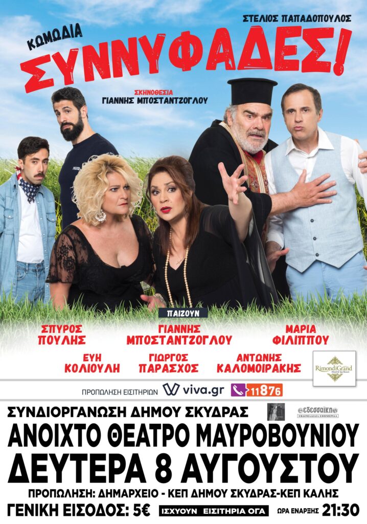 Οι «Συννυφάδες» στο Θέατρο Μαυροβουνίου Σκύδρας