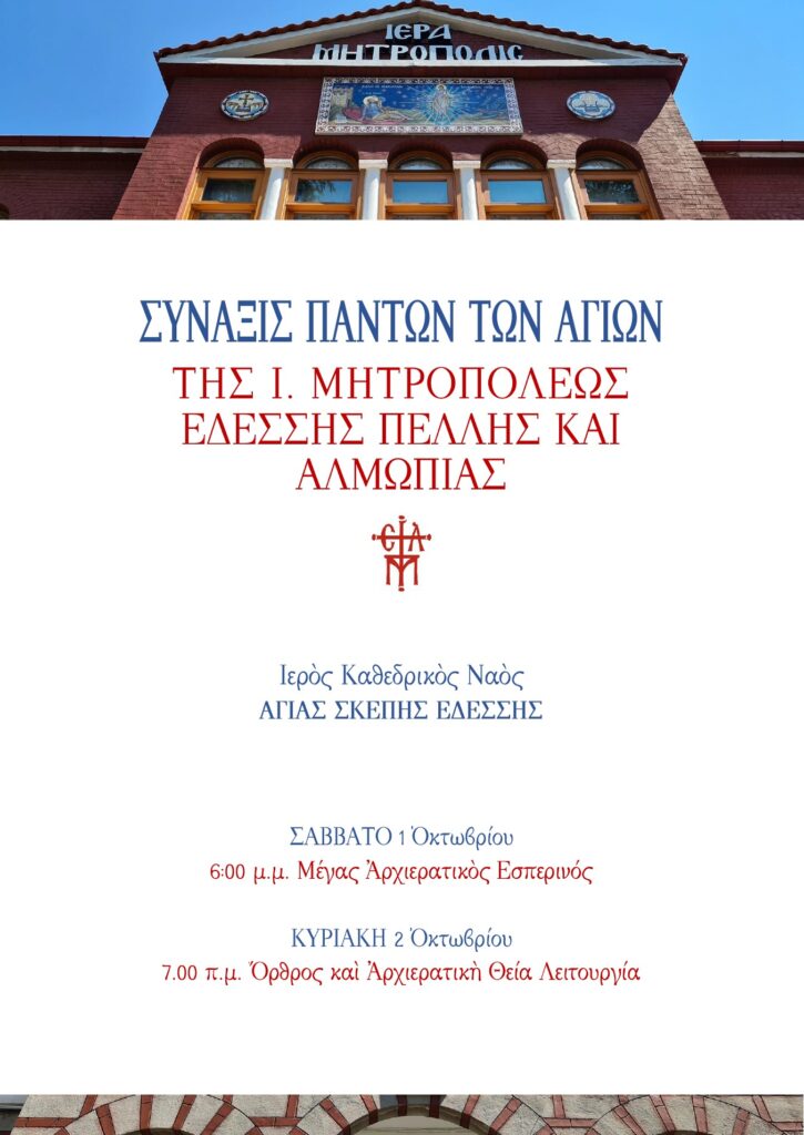 ΠΡΩΤΟΣ ΕΟΡΤΑΣΜΟΣ (ΣΥΝΑΞΙΣ) ΠΑΝΤΩΝ ΤΩΝ ΑΓΙΩΝ ΤΗΣ Ι. ΜΗΤΡΟΠΟΛΕΩΣ