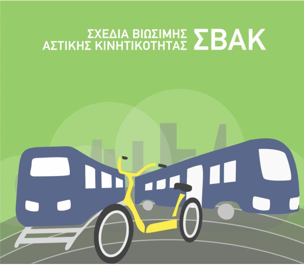 Η Δημοτική αρχή προχώρησε στην έγκριση του σχεδίου Αστικής Κινητικότητας του Δήμου Αλμωπίας ( ΣΒΑΚ).