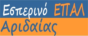 Εγγραφές στο Εσπερινό ΕΠΑΛ Αριδαίας