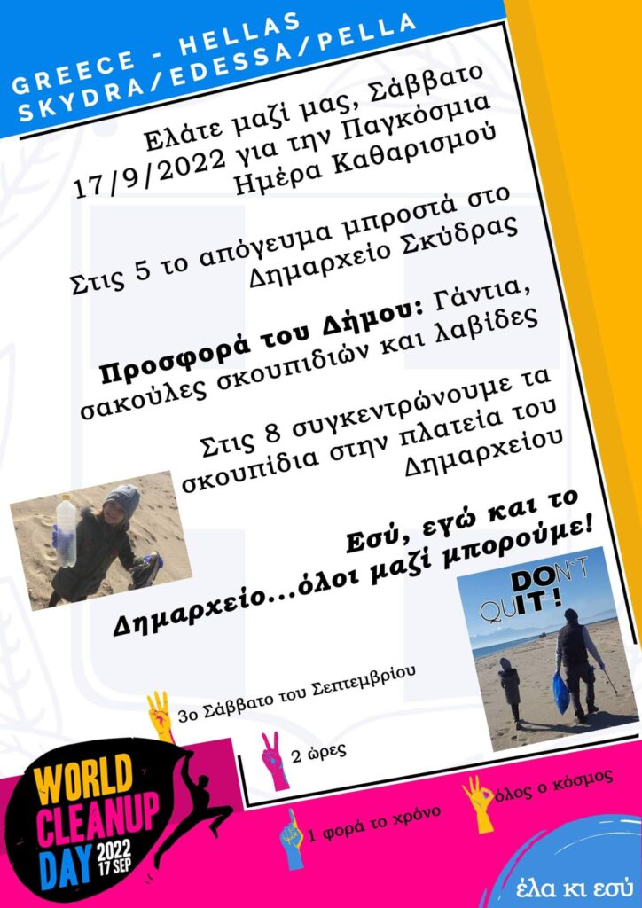 Εθελοντική περιβαλλοντική δράση καθαριότητας στο Δήμο Σκύδρας
