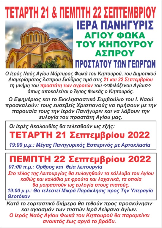 ΠΑΝΗΓΥΡΙΣ ΑΓΙΟΥ ΦΩΚΑ ΤΟΥ ΚΗΠΟΥΡΟΥ ΣΤΟ ΑΣΠΡΟ ΣΚΥΔΡΑΣ
