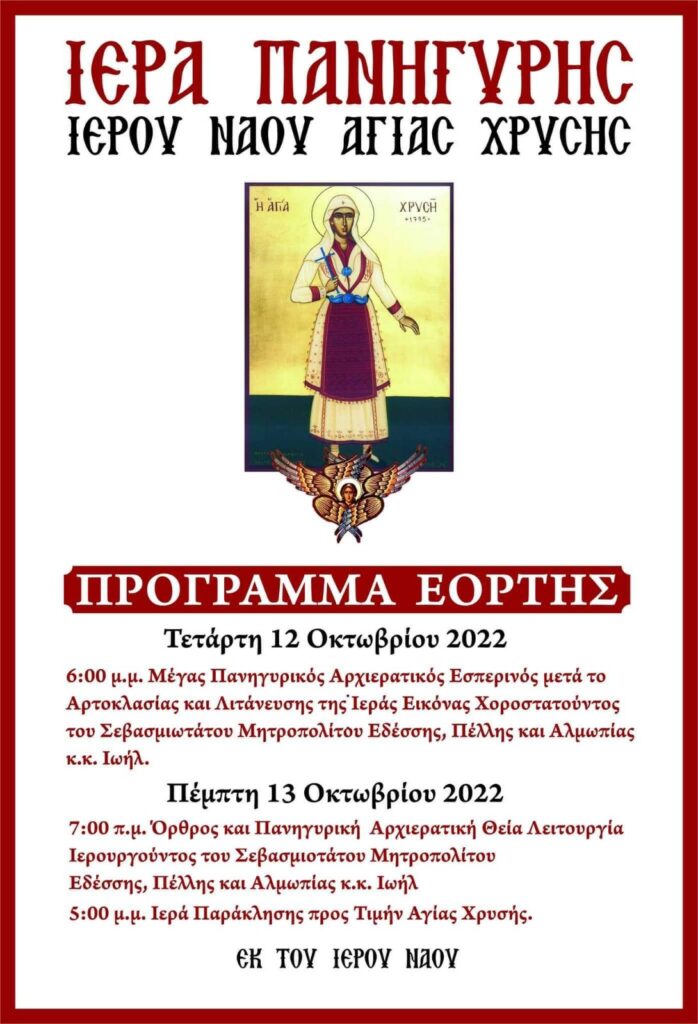 ΠΑΝΗΓΥΡΙΣ ΑΓΙΑΣ ΧΡΥΣΗΣ ΑΛΜΩΠΙΑΣ