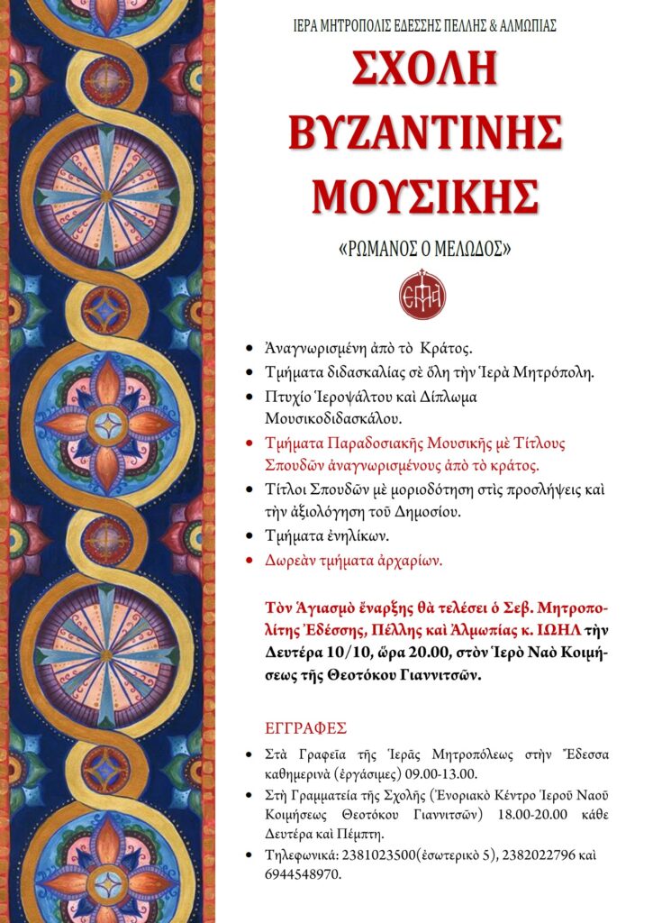 ΕΓΓΡΑΦΕΣ ΣΤΗ ΣΧΟΛΗ ΒΥΖΑΝΤΙΝΗΣ ΜΟΥΣΙΚΗΣ ΤΗΣ Ι.ΜΗΤΡΟΠΟΛΕΩΣ