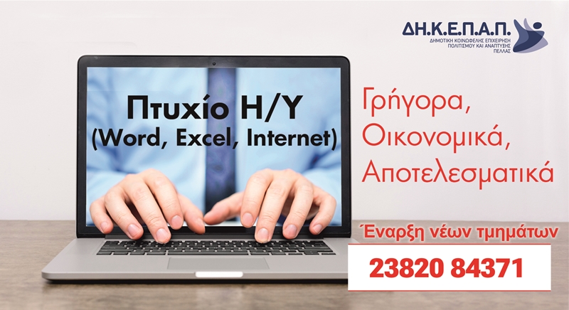 Ξεκινούν οι εγγραφές στη Σχολή Πληροφορικής της ΔΗ.Κ.Ε.Π.Α. Πέλλας