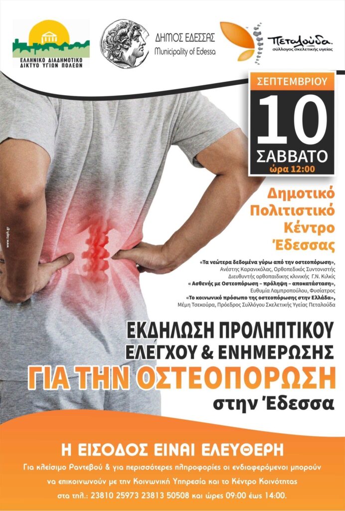 Εκδήλωση προληπτικού ελέγχου ενημέρωσης στην Έδεσσα