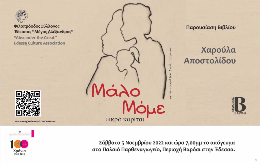 ΒΙΒΛΙΟΠΑΡΟΥΣΙΑΣΗ «Μάλο Μόμε, μικρό κορίτσι» της Χαρούλας Αποστολίδου